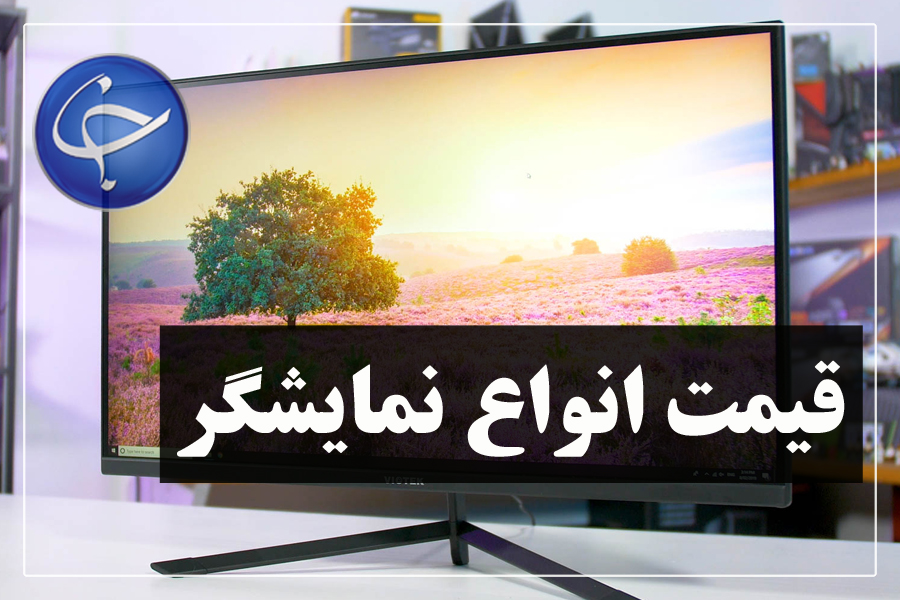آخرین قیمت انواع نمایشگر در بازار (تاریخ ۱۸ تیر)
