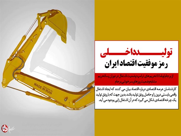 تولید داخلی رمز موفقیت اقتصاد ایران/ از برجام اوباما تا تحریم های ترامپ؛ وضعیت اشتغال در دوران پساتحریم مشابه وضعیت روزهای سرخوشی برجام تولید داخلی رمز موفقیت اقتصاد ایران/ از برجام اوباما تا تحریم های ترامپ؛ وضعیت اشتغال در دوران پساتحریم مشابه وضعیت روزهای سرخوشی برجام