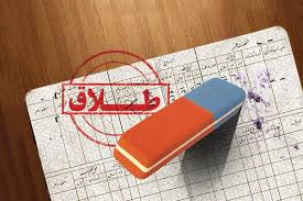 طلاق‌ صوری برای کمک گرفتن از کمیته امداد