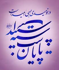 زندگی روی خط امید و ناامیدی