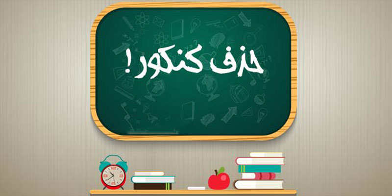 آخرین جزئیات از طرح حذف کنکور
