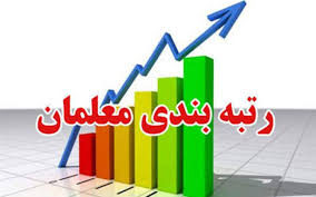 اجرای رتبه‌بندی معلمان از اول مهر