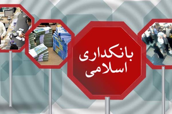 بانکداری اسلامی محال یا ممکن؟