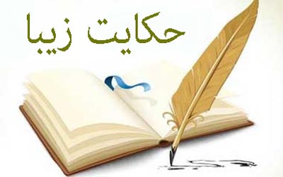  حکایت پندآموز “ایمان در گوشه خیابان”