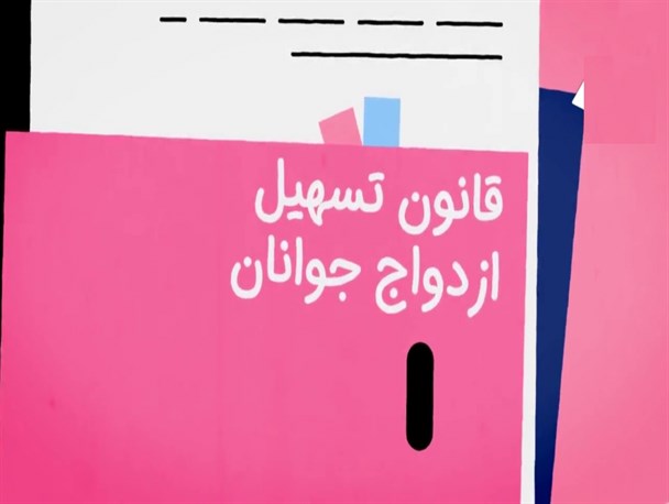 قانونی که ۱۴ سال است با اهمال سه قوه خاک می‌خورد/ پشت‌پا زدن دولت به قانون، با تغییر ماهیت صندوق تسهیلات ازدواج