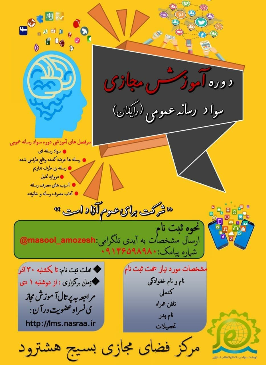 اطلاعیه/ دوره آموزش مجازی سواد رسانه عمومی (رایگان)