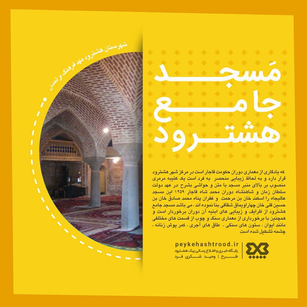 پوستر/ مسجد جامع هشترود