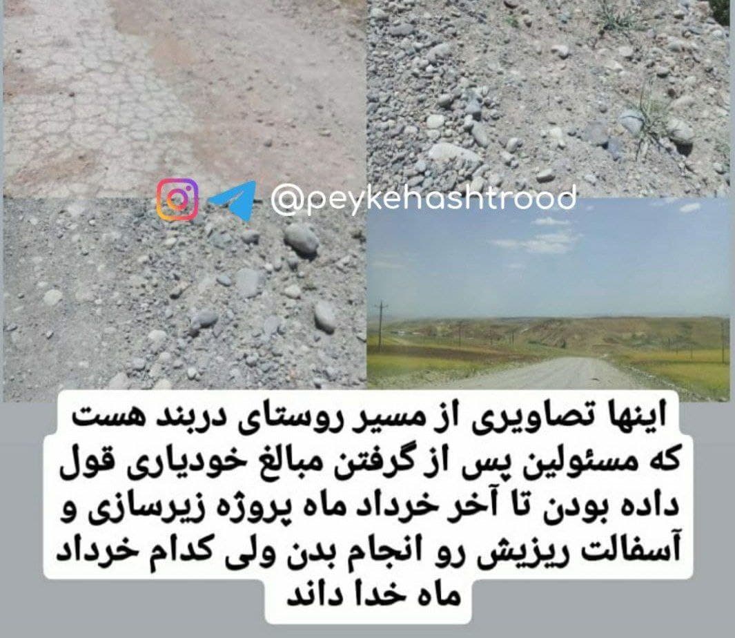 چشم انتظاری اهالی هفت روستای شهرستان هشترود جهت تحقق وعده مسئولان برای آسفالت ریزی