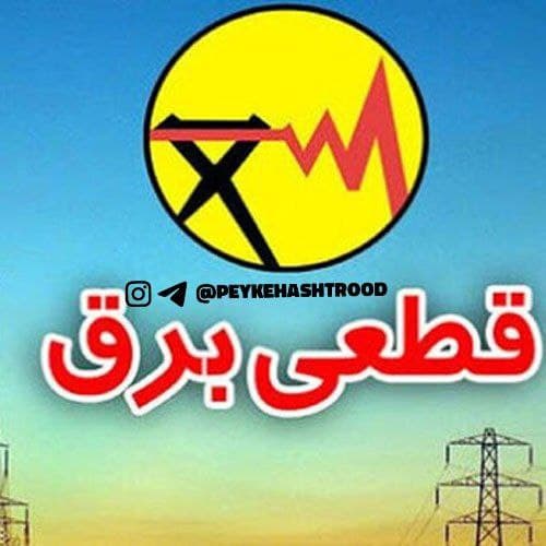 قطعی یکباره برق هشترود، خارج از زمان برنامه اصلی و پشتیبان!!!
