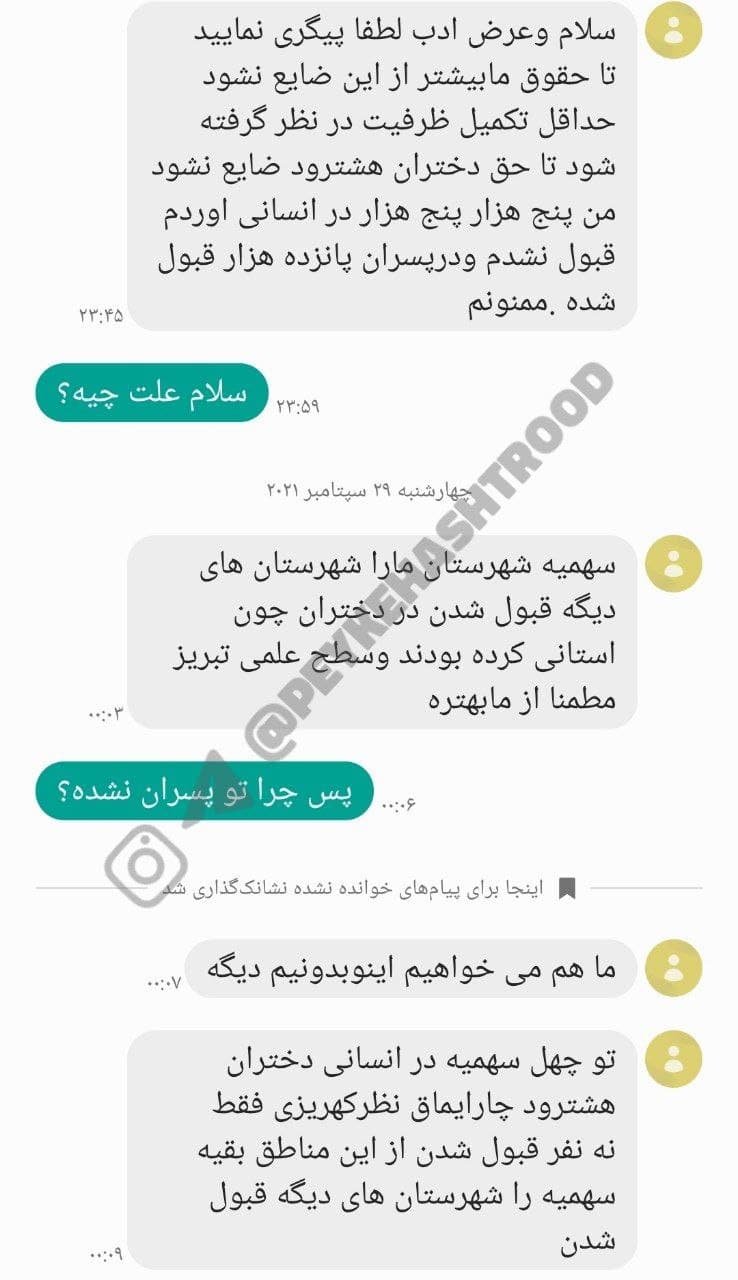 گلایه دختران کنکوری هشترود از شرایط نابرابر جذب در دانشگاه فرهنگیان و تبعیص بین دختران و پسران