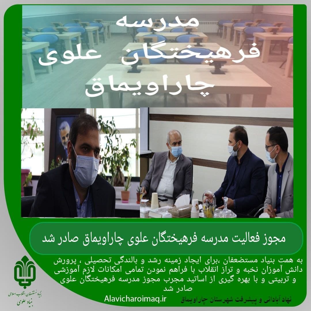 مجوز فعالیت مدرسه فرهیختگان علوی چاراویماق صادر شد