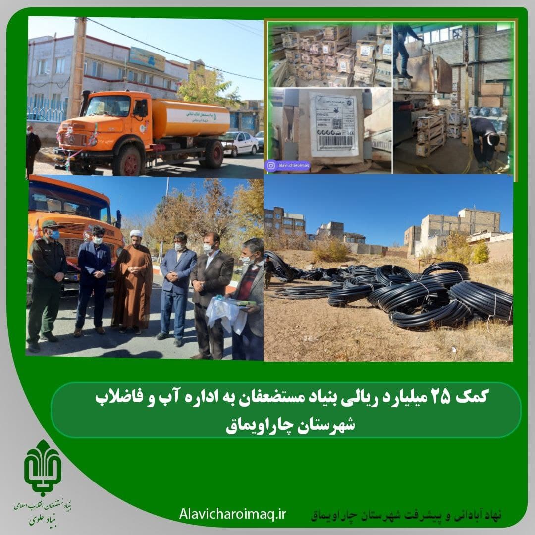 حمایت های بنیاد مستضعفان برای تقویت شبکه آبرسانی شهرستان چاراویماق در سال ۱۴۰۰