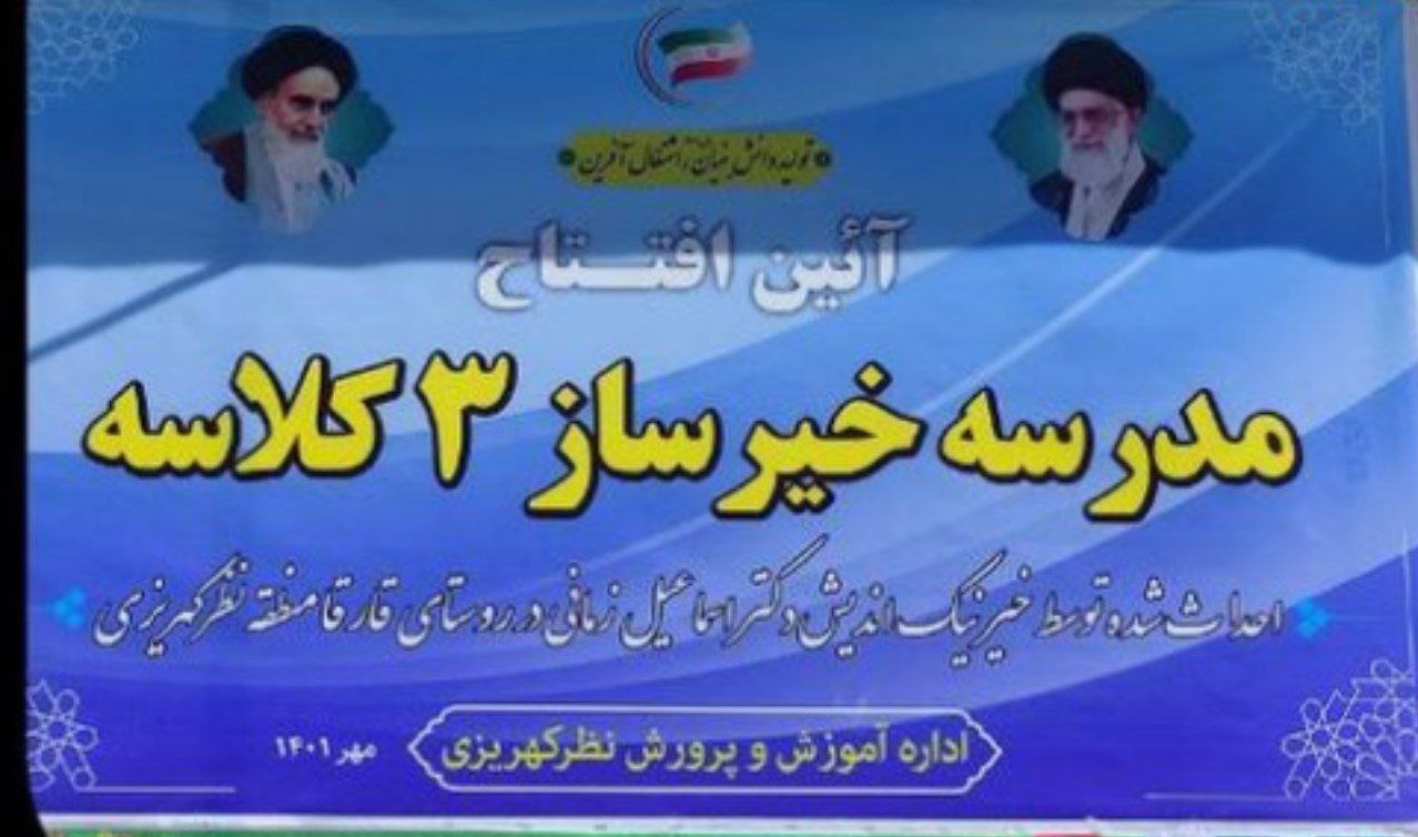 احداث مدرسه ۳ کلاسه روستای قارقا از توابع بخش نظرکهریزی +عکس