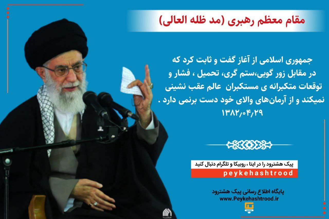 پوستر/ جمهوری اسلامی در مقابل زورگویی و توقعات مستکبران عالم عقب نشینی نمی‌کند