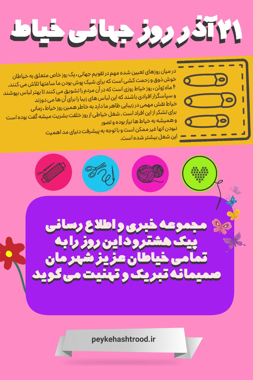 پوستر/ ۲۱ آذرماه روز جهانی خیاط