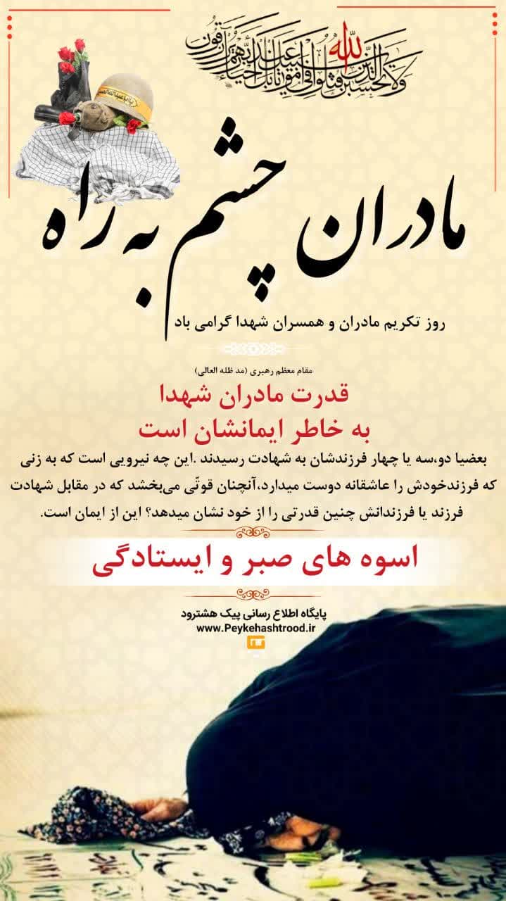 پوستر/ مادران چشم به راه …
