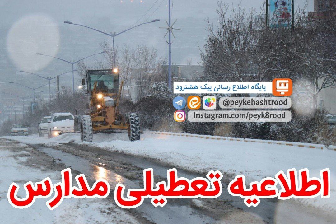 اطلاعیه فعالیت مدارس شهرستان هشترود در روز دوشنبه ۲۴ بهمن بدلیل بارش برف