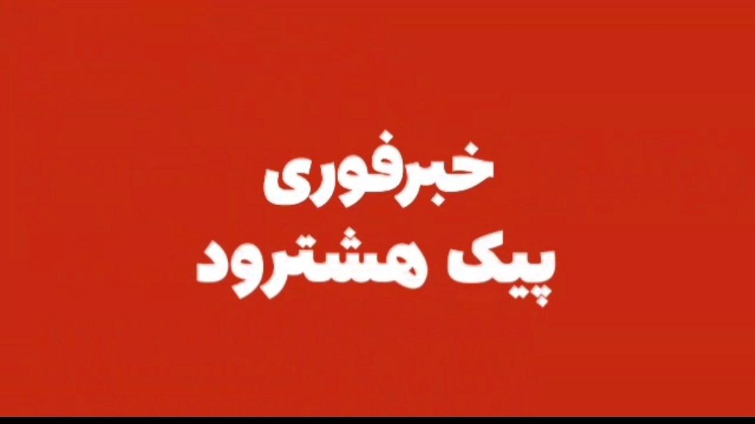 فعالیت کلیه مدارس استان در روز چهارشنبه ۲۱ دی غیرحضوری شد