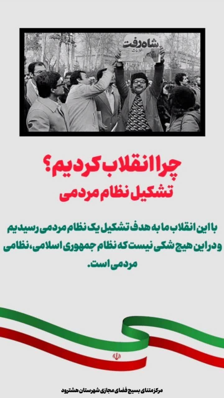 مجموعه پوستر/ چرا انقلاب کردیم؟