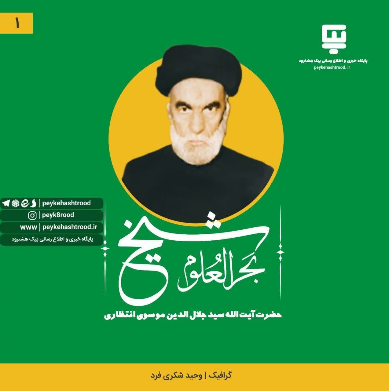 پوستر | شیخ بَحرالعلوم