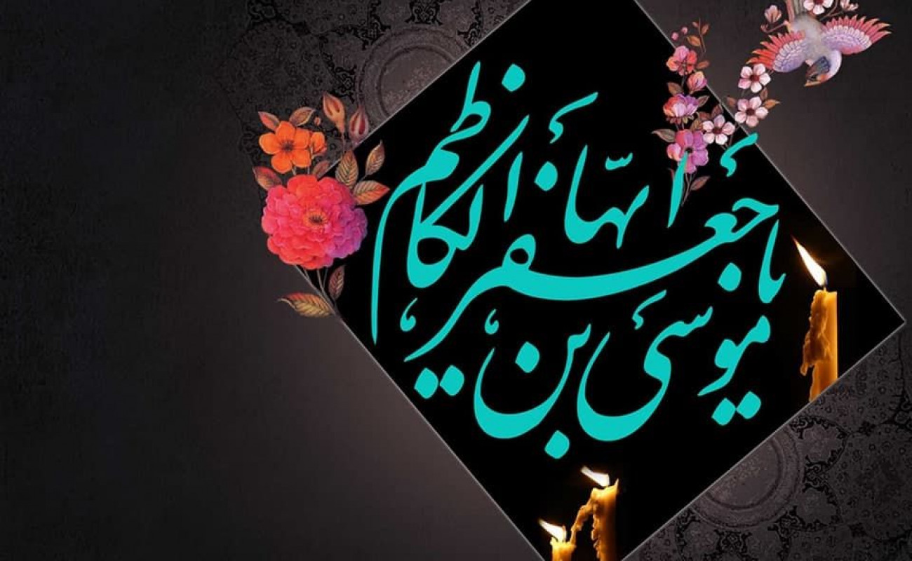 استوری موشن/ السلام علیک یا باب الحوائج، یا موسی بن جعفر الکاظم (ع)