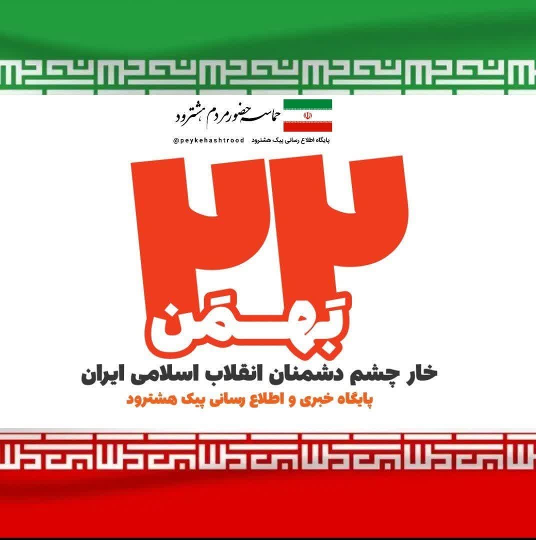 پوستر/ ۲۲ بهمن؛ خار چشم دشمنان انقلاب اسلامی ایران