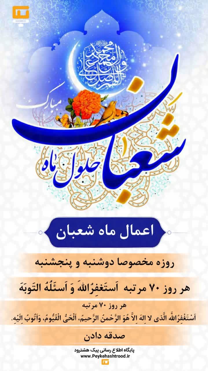 پوستر/ اعمال ماه شعبان