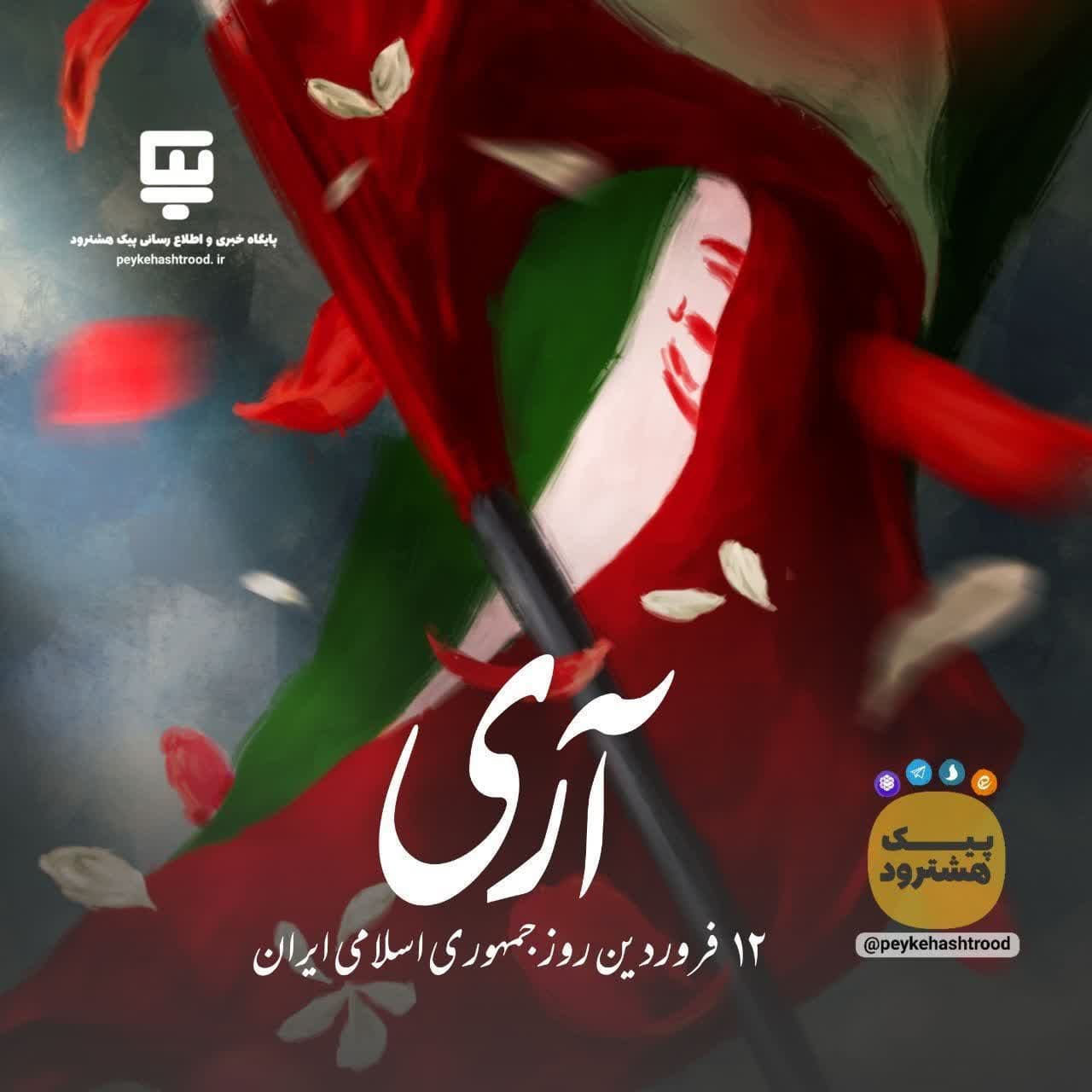 پوستر | آری ( ۱۲ فروردین ماه روز جمهوری اسلامی ایران  )