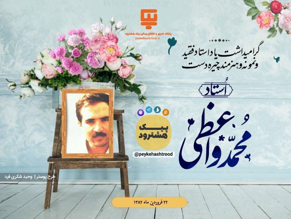 پوستر اوّل | به یاد استاد محمد واعظی
