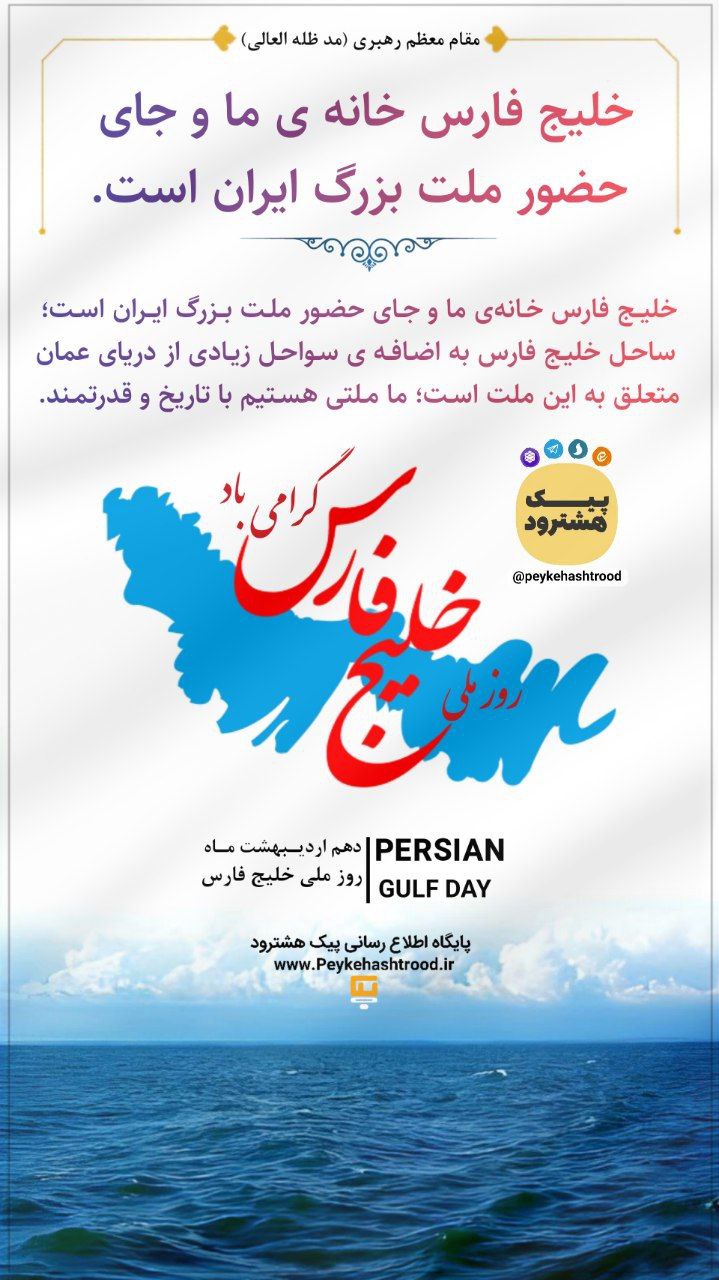 پوستر/ ۱۰ اردیبهشت، روز ملی خلیج فارس گرامی باد
