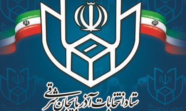 رئیس و اعضای ستاد انتخابات استان آذربایجان شرقی منصوب شدند رئیس و اعضای ستاد انتخابات استان آذربایجان شرقی منصوب شدند