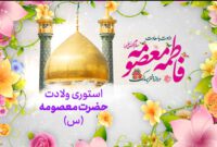 استوری موشن/ میلاد حضرت معصومه (س) و روز دختر مبارک