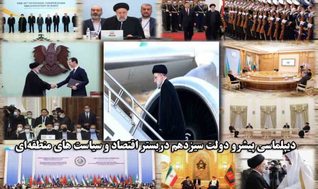 دیپلماسی دولت سیزدهم در بستر اقتصاد و سیاستهای منطقهای دیپلماسی دولت سیزدهم در بستر اقتصاد و سیاستهای منطقهای