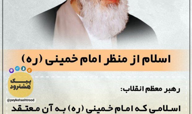 پوستر/ اسلام از منظر امام خمینی ( ره) در کلام رهبری