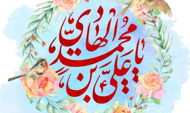 موشن پوستر| میلاد امام هادی علیه‌السلام