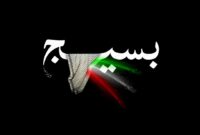 نقش بسیج در حفظ امنیت و توسعه اجتماعی؛ از پایگاهی برای ایثار تا همبستگی ملی