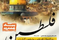 پوستر/ فلسطین به آغوش اسلام برخواهد گشت