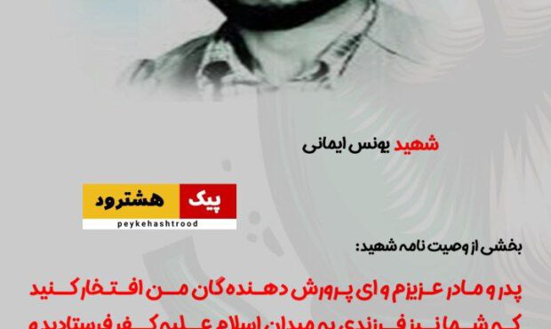 پوستر/ بخشی از وصیتنامه شهید والامقام یونس ایمانی، از شهدای شهرستان هشترود پوستر/ بخشی از وصیتنامه شهید والامقام یونس ایمانی، از شهدای شهرستان هشترود