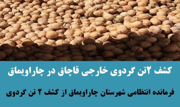 کشف 2 تن گردوي خارجي قاچاق در چاراويماق کشف 2 تن گردوي خارجي قاچاق در چاراويماق