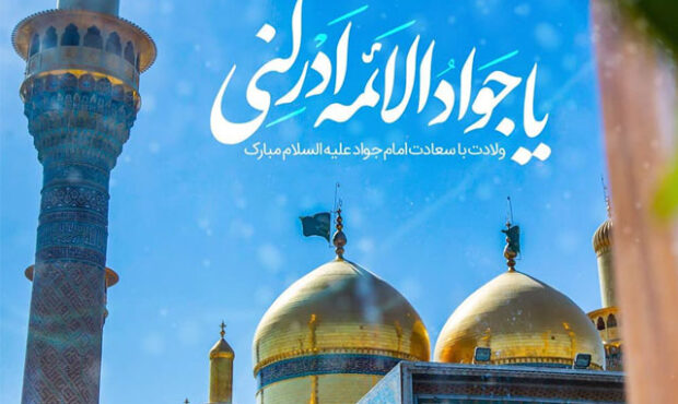 استوری موشن/ میلاد باسعادت امام جواد (ع) گرامی باد استوری موشن/ میلاد باسعادت امام جواد (ع) گرامی باد