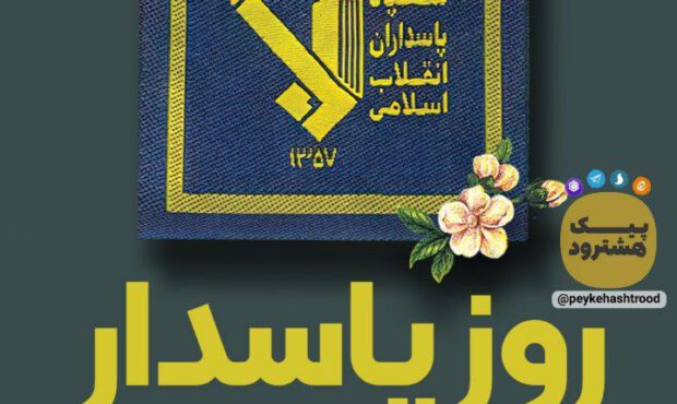 پوستر/ روز پاسدار