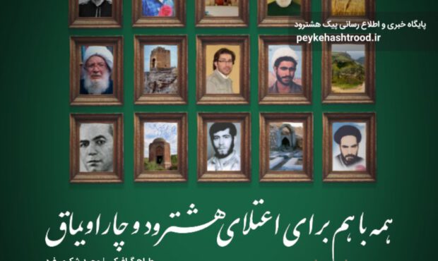 پوستر | همه با هم برای اعتلای هشترود و چاراویماق