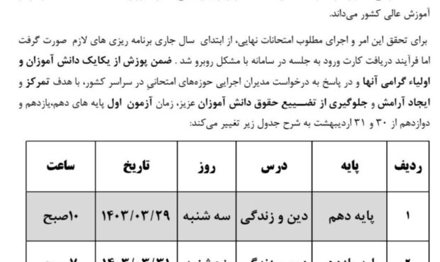 تغییر زمان اجرای آزمون روز اول پایه های دهم، یازدهم و دوازدهم تغییر زمان اجرای آزمون روز اول پایه های دهم، یازدهم و دوازدهم