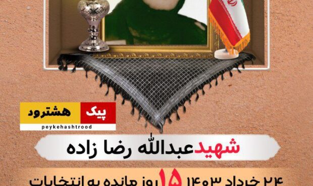 پوستر/ به نیابت از شهید عبدالله رضا زاده رای میدهیم