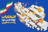 مشارکت ۴۴.۱۱ درصدی مردم آذربایجان شرقی در انتخابات