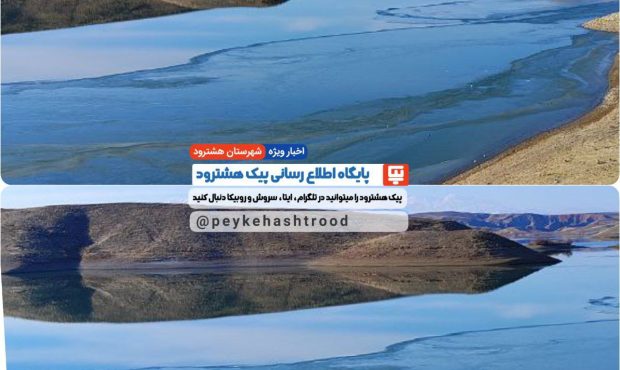 شهروند خبرنگار / نماهایی از یخ بستن آب سدسهند هشترود شهروند خبرنگار / نماهایی از یخ بستن آب سدسهند هشترود