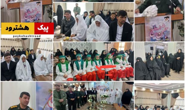 گزارش تصویری/ مراسم جشن ازدواج آسان در هشترود
