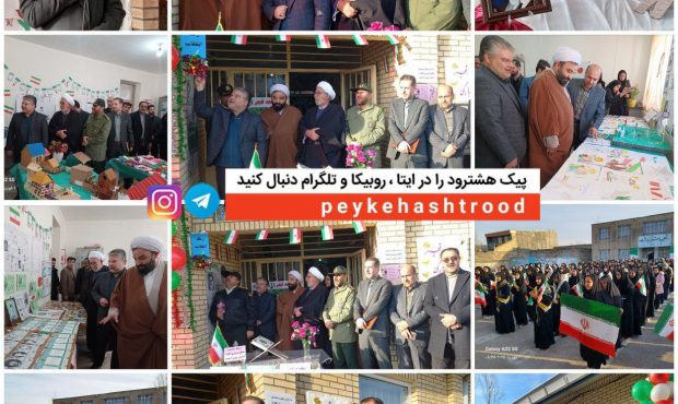گزارش تصویری/ مراسم نواخته شدن زنگ انقلاب در مدارس منطقه هشترود